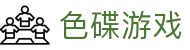 色碟游戏 - (中国)揭阳色碟游戏科技有限公司欢迎您